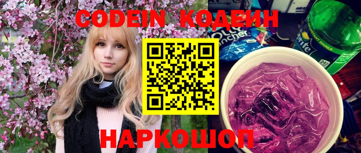Кодеин Purple Drank  Codein Purple Drank  Старая Купавна  Вход с VPN 