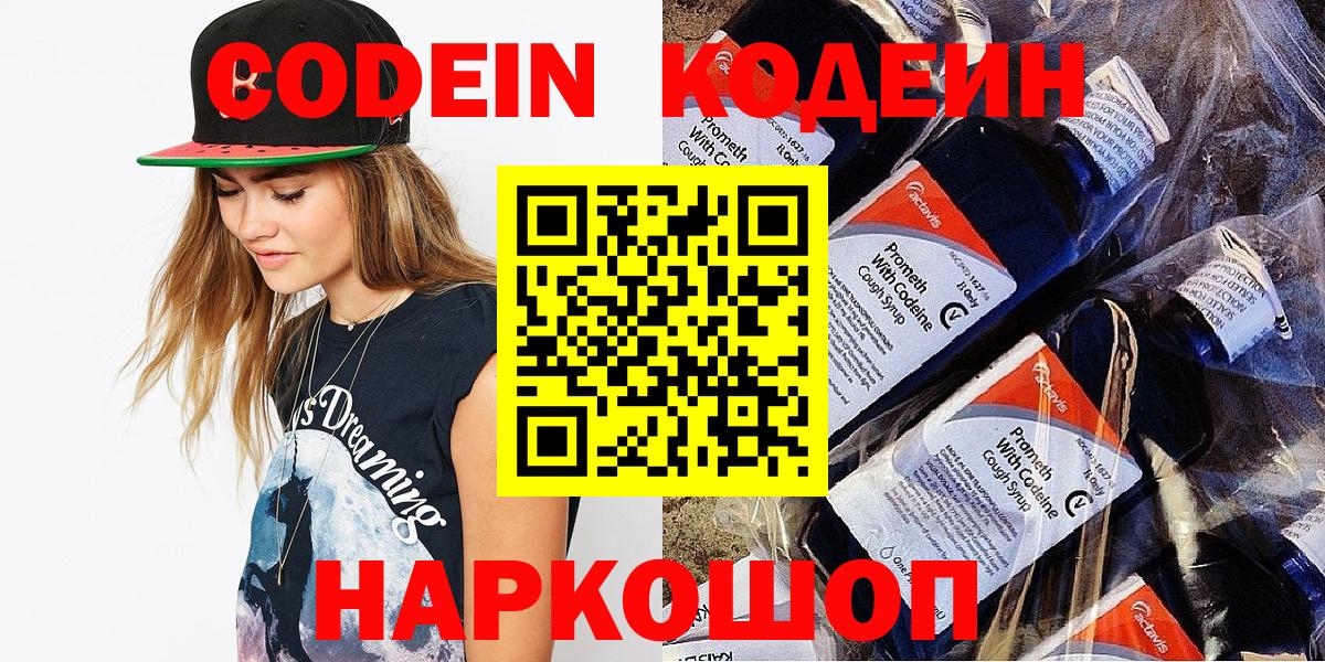 Кодеин напиток Lean (лин) Старая Купавна